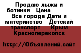 Продаю лыжи и ботинки › Цена ­ 2 000 - Все города Дети и материнство » Детский транспорт   . Крым,Красноперекопск